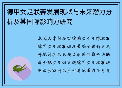 德甲女足联赛发展现状与未来潜力分析及其国际影响力研究