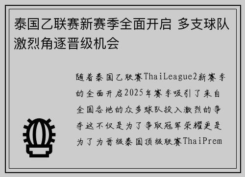 泰国乙联赛新赛季全面开启 多支球队激烈角逐晋级机会