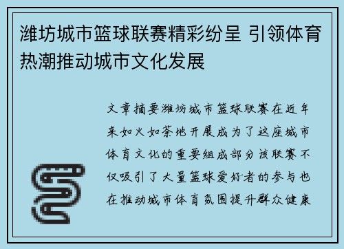 潍坊城市篮球联赛精彩纷呈 引领体育热潮推动城市文化发展