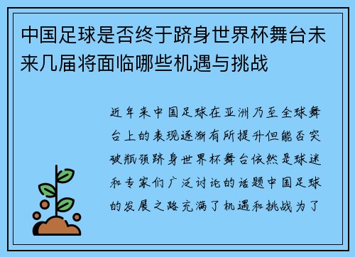 中国足球是否终于跻身世界杯舞台未来几届将面临哪些机遇与挑战