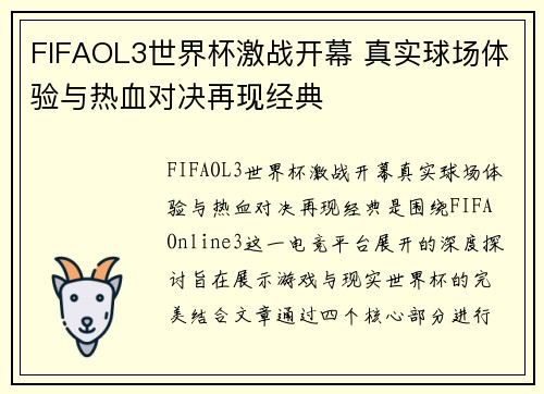 FIFAOL3世界杯激战开幕 真实球场体验与热血对决再现经典
