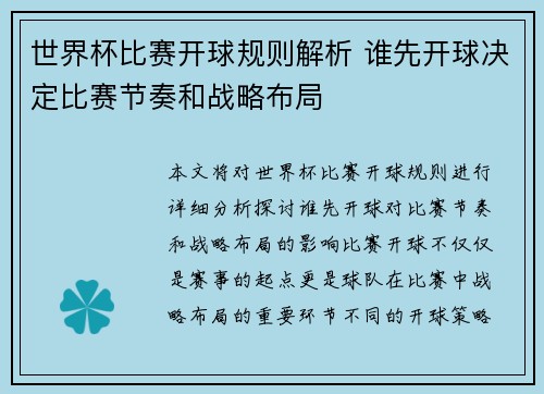 世界杯比赛开球规则解析 谁先开球决定比赛节奏和战略布局