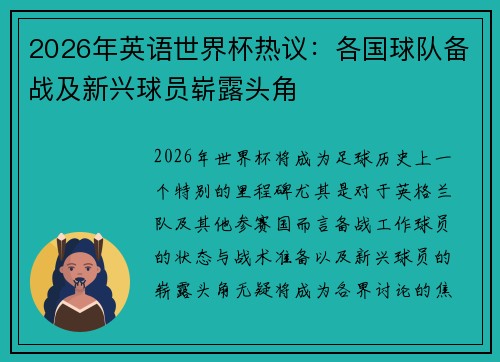 2026年英语世界杯热议:各国球队备战及新兴球员崭露头角